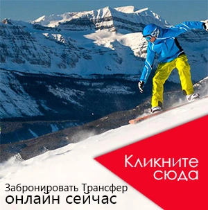 Трансфер на горнолыжные курорты Италии, Франции, Швейцарии и Австрии